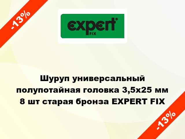 Шуруп универсальный полупотайная головка 3,5x25 мм 8 шт старая бронза EXPERT FIX