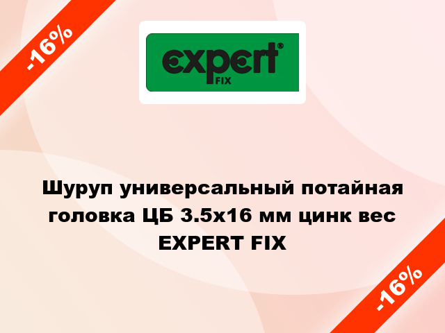 Шуруп универсальный потайная головка ЦБ 3.5x16 мм цинк вес EXPERT FIX