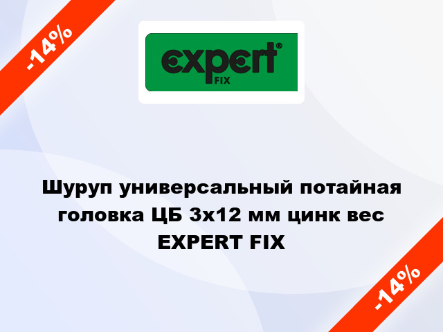 Шуруп универсальный потайная головка ЦБ 3x12 мм цинк вес EXPERT FIX