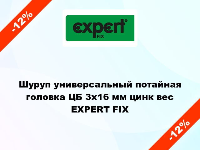 Шуруп универсальный потайная головка ЦБ 3x16 мм цинк вес EXPERT FIX