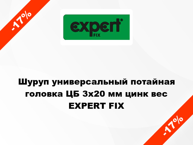 Шуруп универсальный потайная головка ЦБ 3x20 мм цинк вес EXPERT FIX