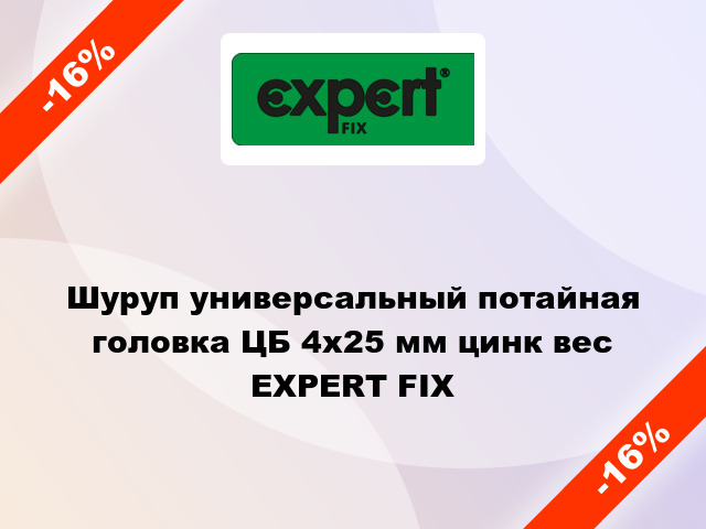 Шуруп универсальный потайная головка ЦБ 4x25 мм цинк вес EXPERT FIX