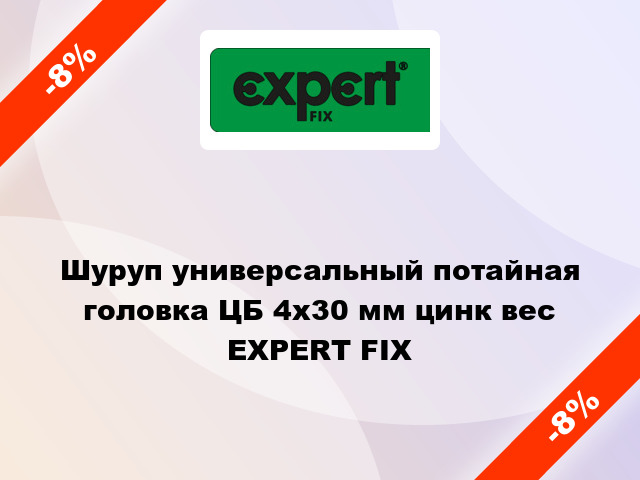 Шуруп универсальный потайная головка ЦБ 4x30 мм цинк вес EXPERT FIX