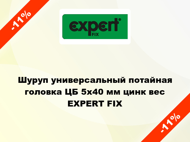 Шуруп универсальный потайная головка ЦБ 5x40 мм цинк вес EXPERT FIX