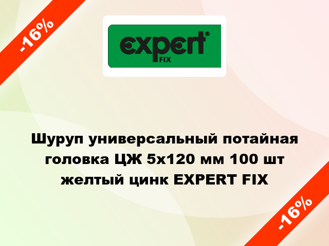 Шуруп универсальный потайная головка ЦЖ 5x120 мм 100 шт желтый цинк EXPERT FIX