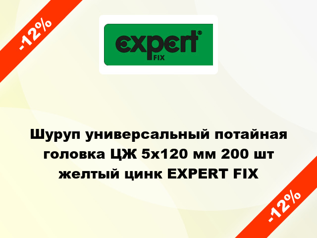 Шуруп универсальный потайная головка ЦЖ 5x120 мм 200 шт желтый цинк EXPERT FIX