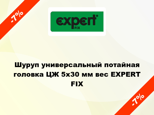 Шуруп универсальный потайная головка ЦЖ 5x30 мм вес EXPERT FIX