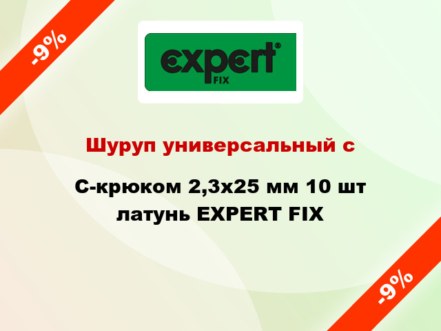 Шуруп универсальный с C-крюком 2,3х25 мм 10 шт латунь EXPERT FIX