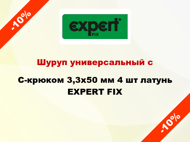 Шуруп универсальный с C-крюком 3,3х50 мм 4 шт латунь EXPERT FIX