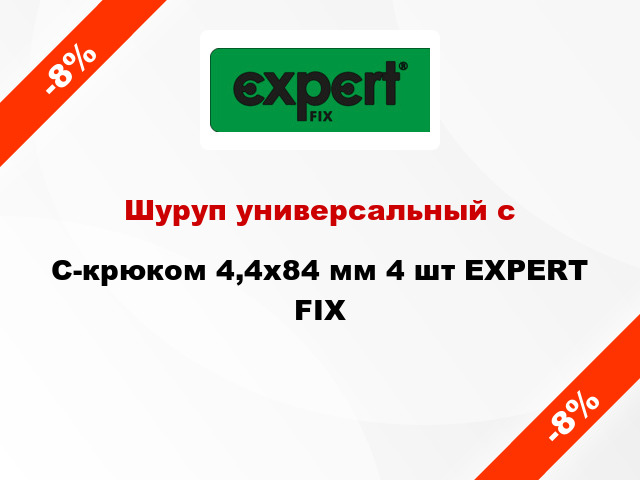 Шуруп универсальный с C-крюком 4,4x84 мм 4 шт EXPERT FIX