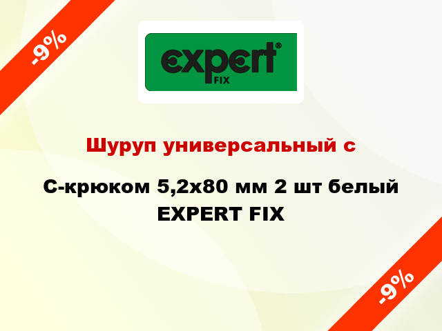 Шуруп универсальный с C-крюком 5,2х80 мм 2 шт белый EXPERT FIX