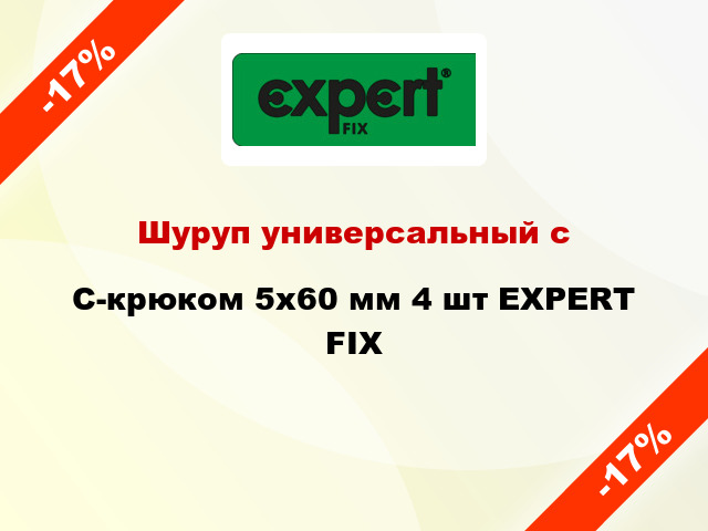 Шуруп универсальный с C-крюком 5x60 мм 4 шт EXPERT FIX