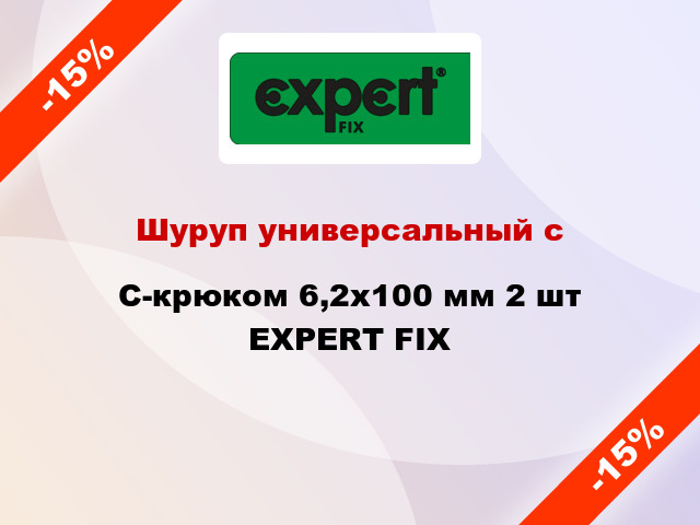 Шуруп универсальный с C-крюком 6,2x100 мм 2 шт EXPERT FIX