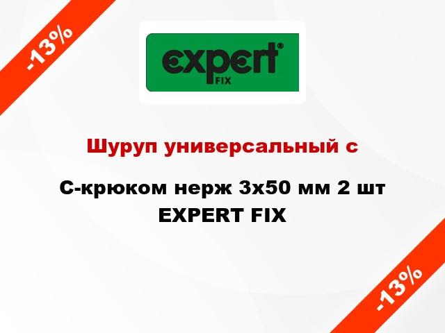 Шуруп универсальный с C-крюком нерж 3x50 мм 2 шт EXPERT FIX