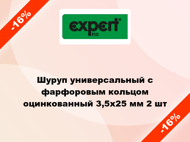 Шуруп универсальный с фарфоровым кольцом оцинкованный 3,5x25 мм 2 шт