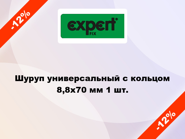 Шуруп универсальный с кольцом 8,8x70 мм 1 шт.