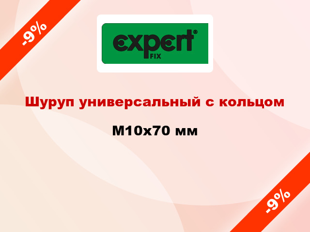 Шуруп универсальный с кольцом M10x70 мм