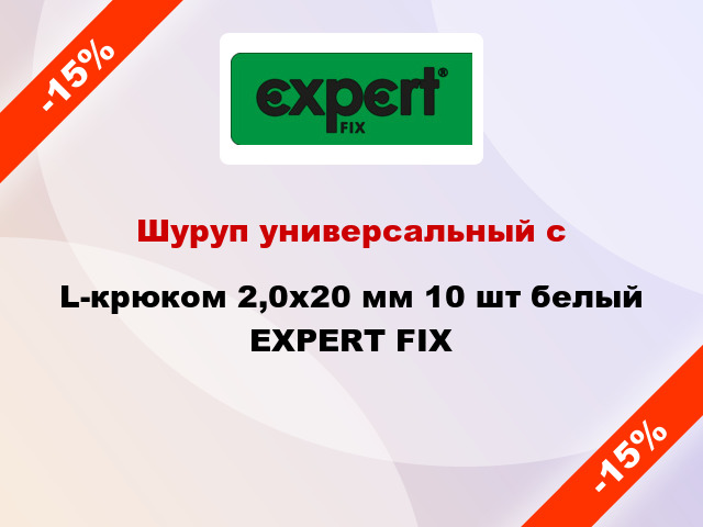 Шуруп универсальный с L-крюком 2,0х20 мм 10 шт белый EXPERT FIX