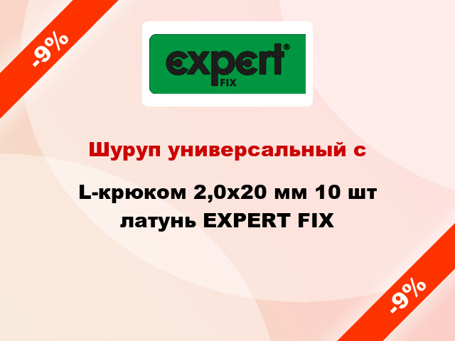 Шуруп универсальный с L-крюком 2,0х20 мм 10 шт латунь EXPERT FIX