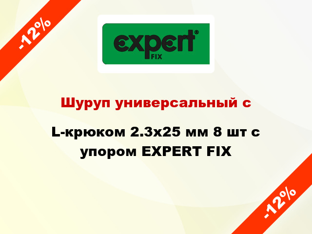 Шуруп универсальный с L-крюком 2.3x25 мм 8 шт с упором EXPERT FIX