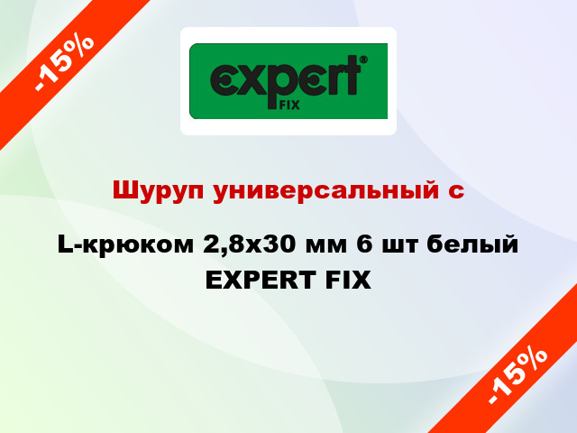 Шуруп универсальный с L-крюком 2,8х30 мм 6 шт белый EXPERT FIX