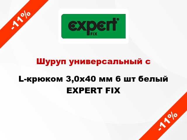 Шуруп универсальный с L-крюком 3,0х40 мм 6 шт белый EXPERT FIX