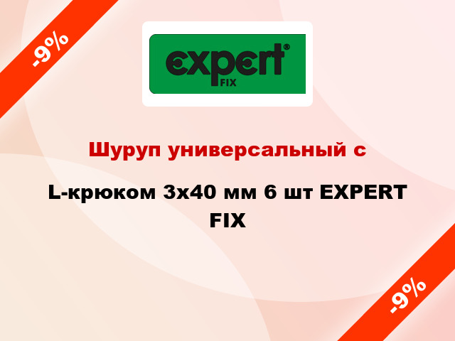 Шуруп универсальный с L-крюком 3x40 мм 6 шт EXPERT FIX