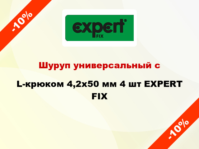 Шуруп универсальный с L-крюком 4,2x50 мм 4 шт EXPERT FIX