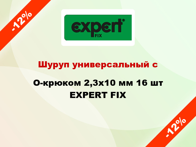 Шуруп универсальный с O-крюком 2,3x10 мм 16 шт EXPERT FIX