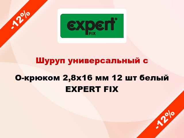 Шуруп универсальный с O-крюком 2,8х16 мм 12 шт белый EXPERT FIX