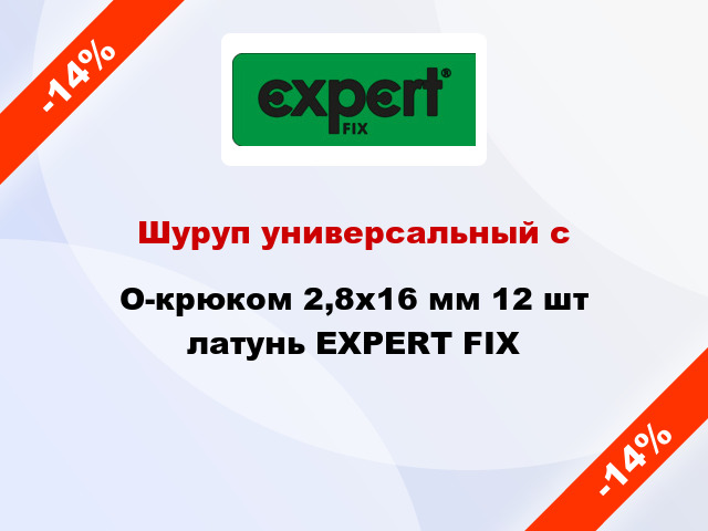 Шуруп универсальный с O-крюком 2,8х16 мм 12 шт латунь EXPERT FIX