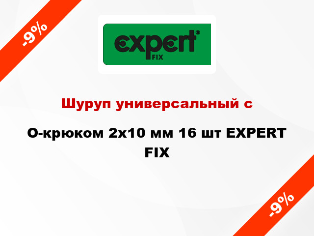 Шуруп универсальный с O-крюком 2x10 мм 16 шт EXPERT FIX