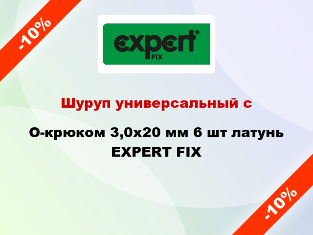 Шуруп универсальный с O-крюком 3,0х20 мм 6 шт латунь EXPERT FIX