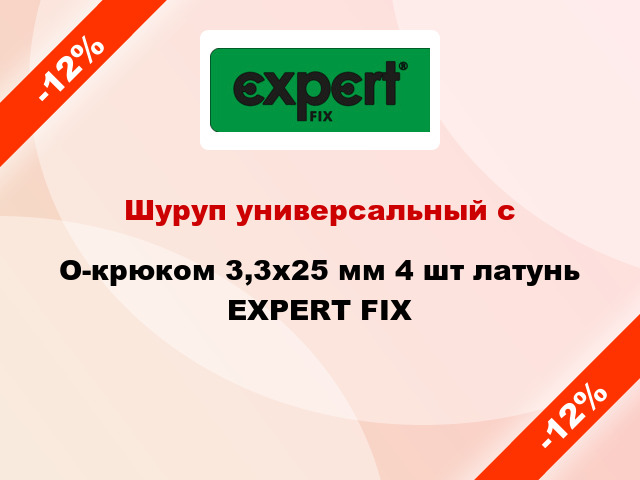 Шуруп универсальный с O-крюком 3,3х25 мм 4 шт латунь EXPERT FIX