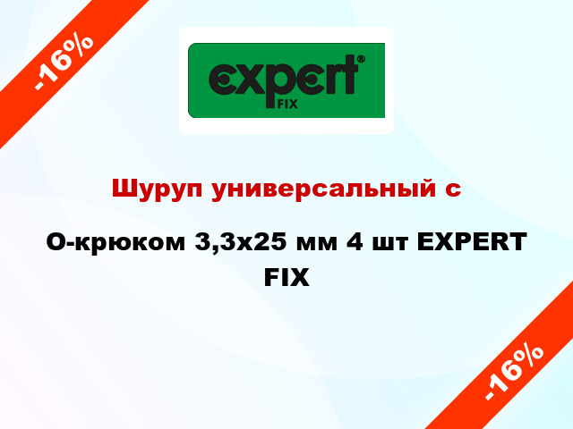 Шуруп универсальный с O-крюком 3,3x25 мм 4 шт EXPERT FIX