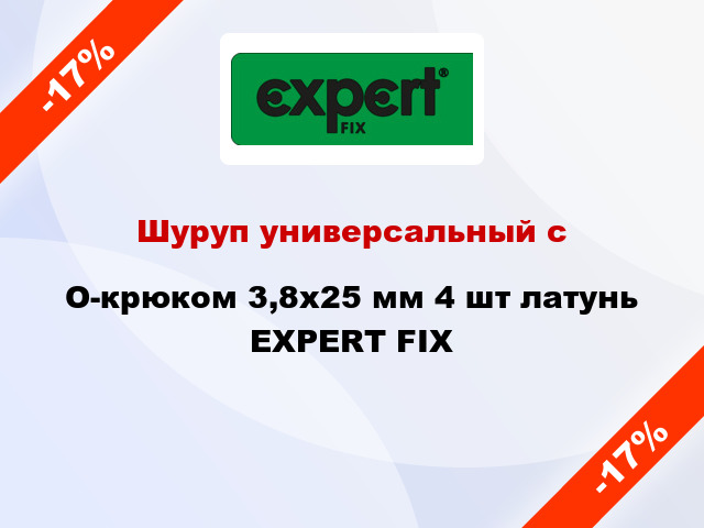 Шуруп универсальный с O-крюком 3,8х25 мм 4 шт латунь EXPERT FIX