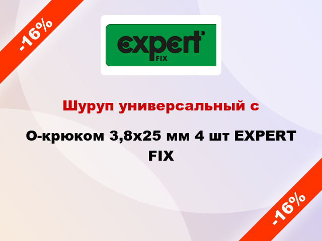 Шуруп универсальный с O-крюком 3,8x25 мм 4 шт EXPERT FIX