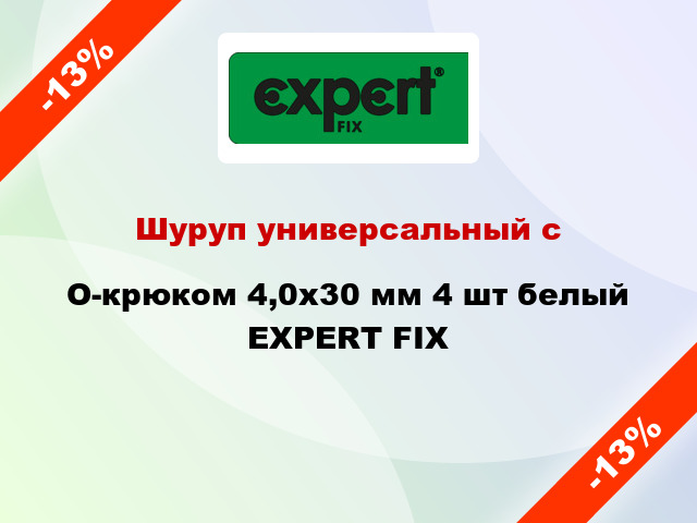 Шуруп универсальный с O-крюком 4,0х30 мм 4 шт белый EXPERT FIX