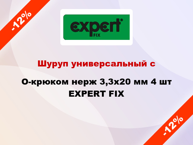 Шуруп универсальный с O-крюком нерж 3,3x20 мм 4 шт EXPERT FIX