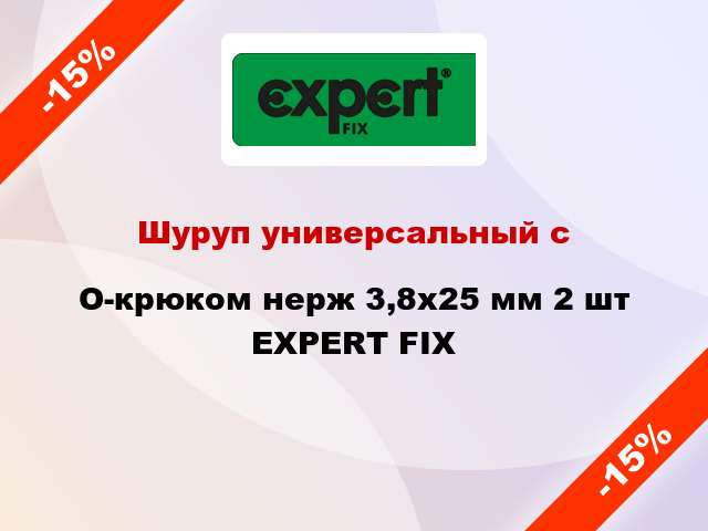 Шуруп универсальный с O-крюком нерж 3,8x25 мм 2 шт EXPERT FIX