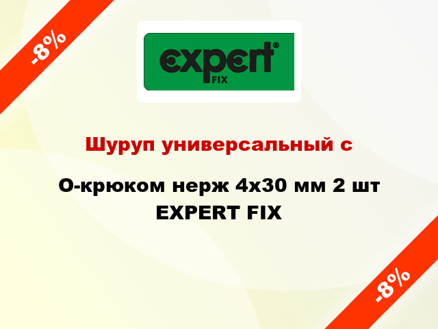 Шуруп универсальный с O-крюком нерж 4x30 мм 2 шт EXPERT FIX