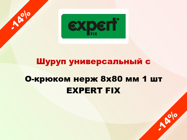 Шуруп универсальный с O-крюком нерж 8x80 мм 1 шт EXPERT FIX