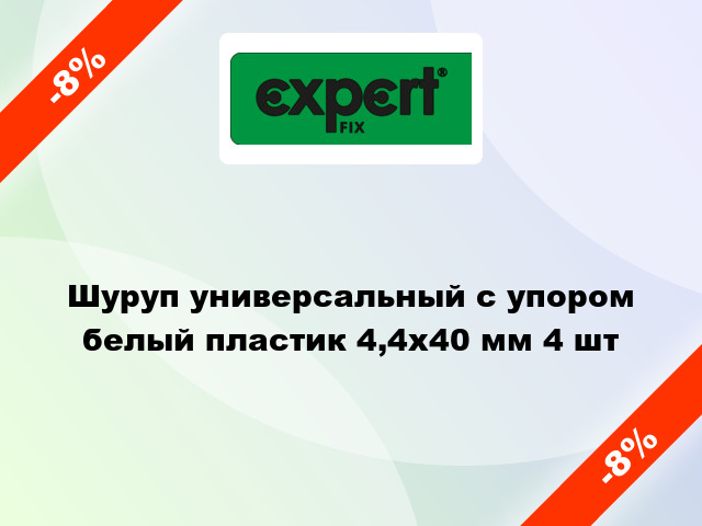 Шуруп универсальный с упором белый пластик 4,4x40 мм 4 шт