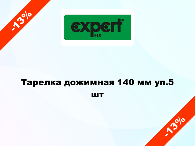 Тарелка дожимная 140 мм уп.5 шт