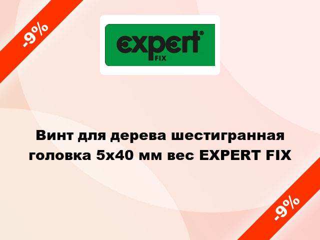 Винт для дерева шестигранная головка 5x40 мм вес EXPERT FIX