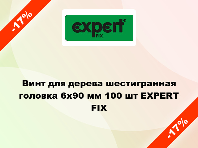 Винт для дерева шестигранная головка 6x90 мм 100 шт EXPERT FIX