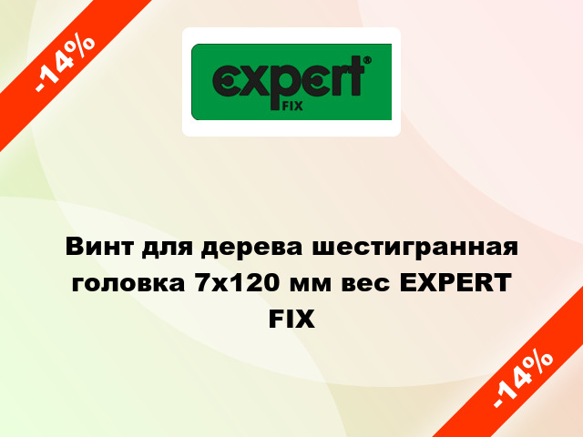 Винт для дерева шестигранная головка 7x120 мм вес EXPERT FIX