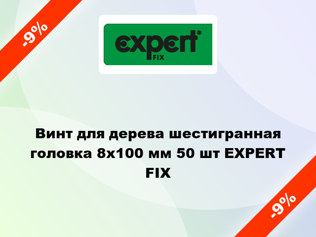 Винт для дерева шестигранная головка 8x100 мм 50 шт EXPERT FIX