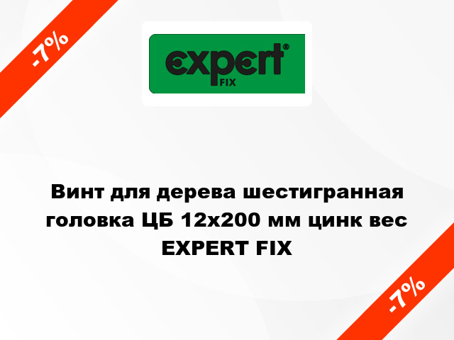 Винт для дерева шестигранная головка ЦБ 12x200 мм цинк вес EXPERT FIX