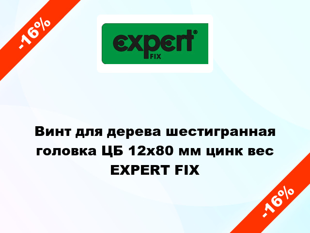 Винт для дерева шестигранная головка ЦБ 12x80 мм цинк вес EXPERT FIX